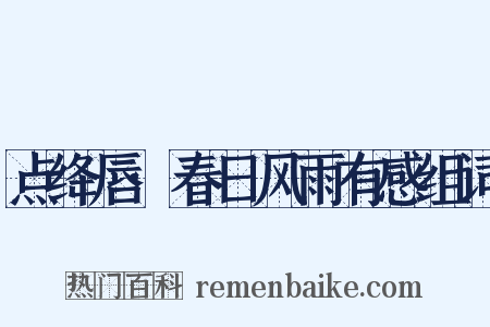 点绛唇·春日风雨有感组词是什么意思的图片